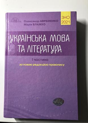 Украинский язык и литература сно 2021