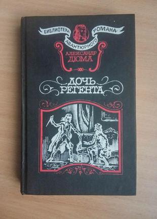 Александр дюма книга «дочь регента» приключенческий исторический роман  художественная литература