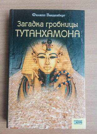 Філіпп ванденберг книга «загадка гробницы тутанхамона» історичний роман художня література