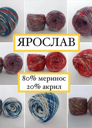 Шкарпеткова пряжа меринос ярослав