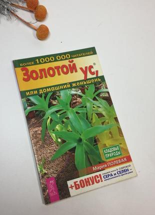 Книга "золотий вус у лікуванні хвороб століття" огарков в. 2005 рік н42363 фото