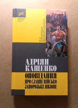 "оповідання про славне військо запорозьке низове" адріян кащенко