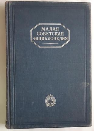 Малая советская энциклопедия том 6. 1939 год.
