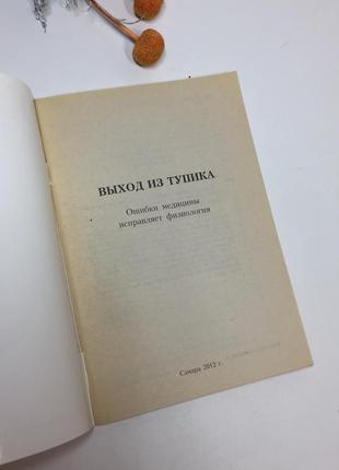 "вихід із глухого кута. помилки медицини виправляє фізіологія" мішустін 2012 р н4237