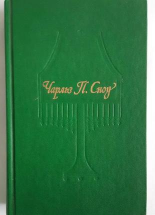 Чарльз п. сноу пора надежд. возвращения домой.