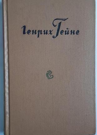 Генрі гейне збори творів 1958 р. том 6.1 фото
