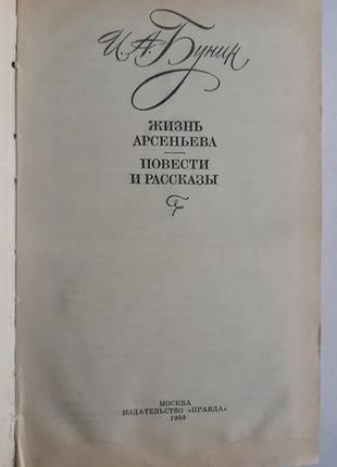 И. а. бунин жизнь арсеньева. повести и рассказы 19893 фото