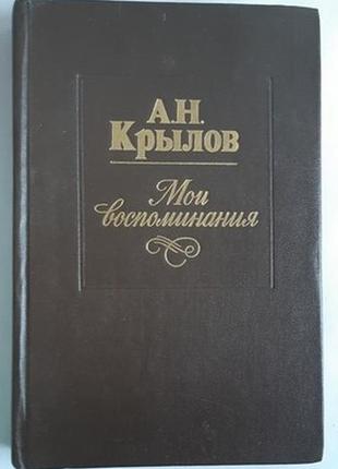 А. н. крилов Мої спогади 1984