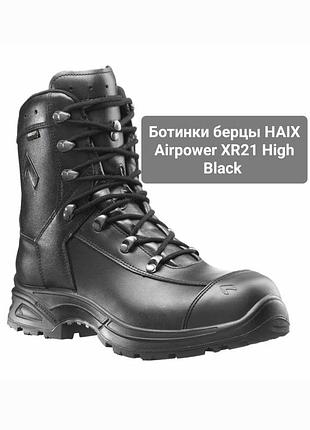 Ботинки берцы haix airpower xr21 high black черные, высокие,  тактические, унисекс,