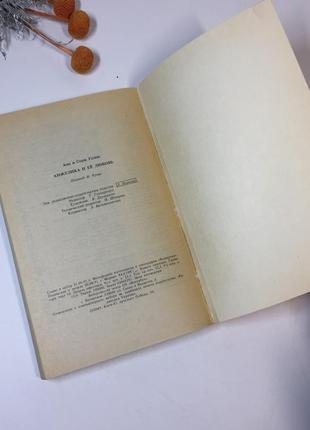 Книга роман "анжеліка та її кохання" анн і серж голон 1991 рік н42405 фото