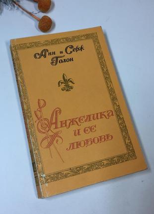 Книга роман "анжеліка та її кохання" анн і серж голон 1991 рік н4240