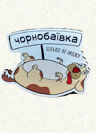 Магнит на холодильник "чорнобаївка"