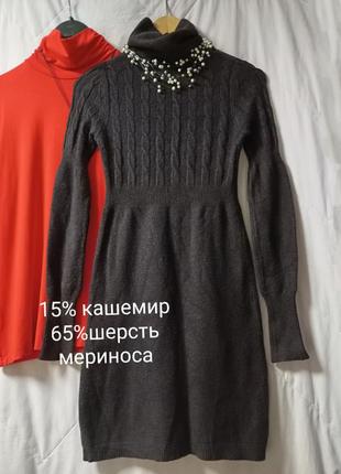 Мягкое тепленькое платье с горловиной,в составе кашемир,шерсть мериноса,38-44разм