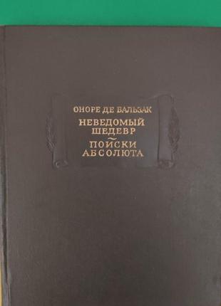 Бальзак неведомый шедевр. поиски абсолюта книга б/у