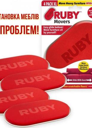 Набір для переміщення меблів ruby movers рухомі ніжки для меблів 4 штуки