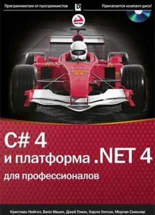 C# 4.0 и платформа .net 4 для профессионалов + cd-rom - кристиан нейгел