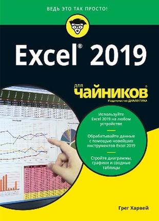 Excel 2019 для чайников - грег харвей