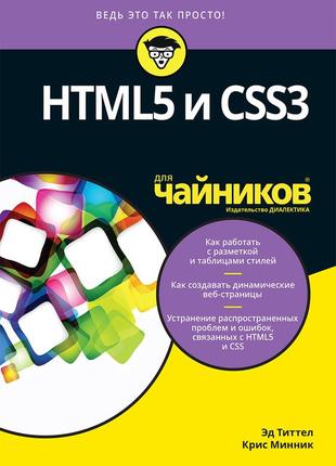 Html5 и css3 для чайников - эд титтел