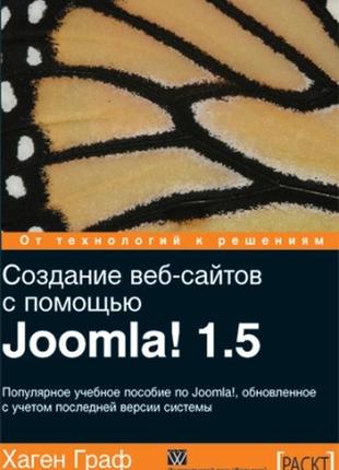 Создание веб-сайтов с помощью joomla! 1.5 - хаген граф