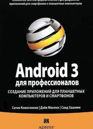 Android 3 для профессионалов. создание приложений для планшетных компьютеров и смартфонов помощью android 31 фото