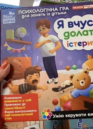 Психологічна гра для занять із дітьми. я вчуся долати істерики.