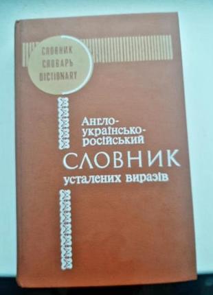 Словник англо-українсько-російський усталених виразів, 1992 р в