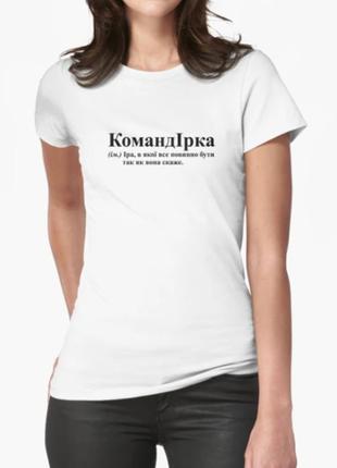 Женская футболка с принтом командірка ира ирина3 фото