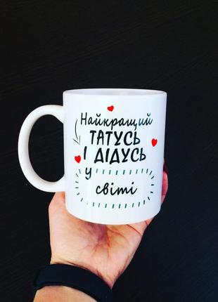 Чашечка для татуся