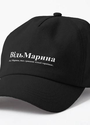 Кепка унисекс с принтом відьмарина марина