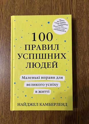 Книга «100 правил успешных людей»