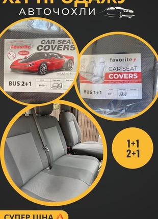 Супер цена!! авточехлы, накидки на сиденье, чехлы, майки, 1+1, 2+1 на бусы