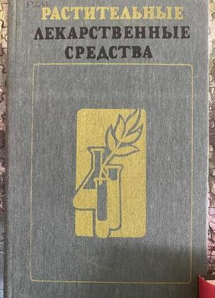 Растительные лекарственные средства