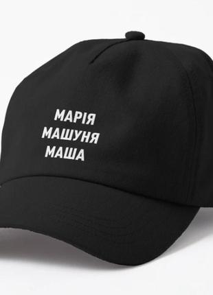 Кепка унисекс с принтом марія маша машина