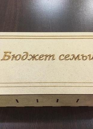 Новинка! купюрніца коробка скринька для грошей "бюджет сім'ї" 30х17х8см