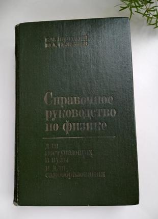 Справочне керівництво з фізики. для вузи, що надходять у вузи, яворський, селозів, 1989 р.