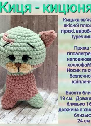 Кицкая связана из качественной плюшевой пряжи. ручная работа