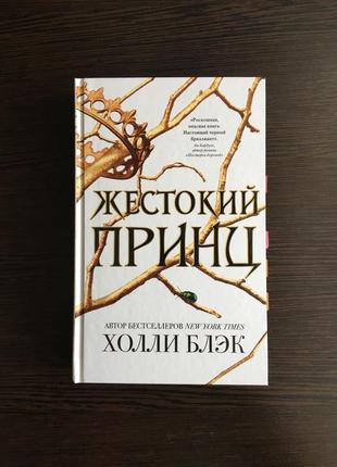 Книга «жестокий принц», холли блэк1 фото