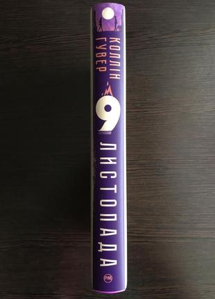 Книга «9 ноября», колен гувер3 фото