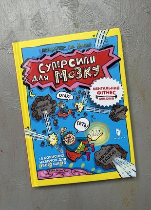Супер сиди для мозку книга для дітей