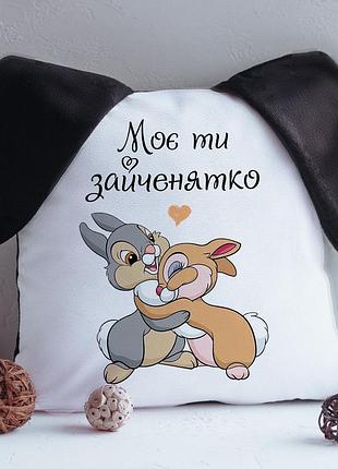 Подушка моя ты зайчонок