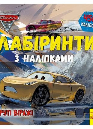 Лабіринти з наклейками "тачки-3" 1249006, 450 наклейок