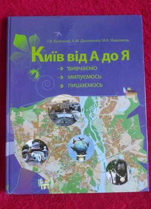 Книга "київ від а до я" (198 стор.)