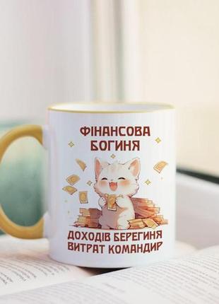 Чашка фінансова богиня