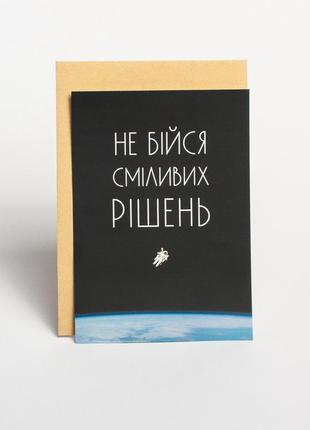 Листівка "не бійся сміливих рішень", українська