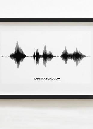 Постер "картина голосом" персоналізований а3, white-black, white-black