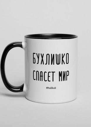 Кружка "бухлишко спасет мир", російська