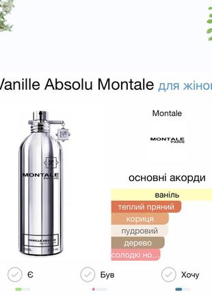 Montale vanille absolu парфумована вода розпив2 фото