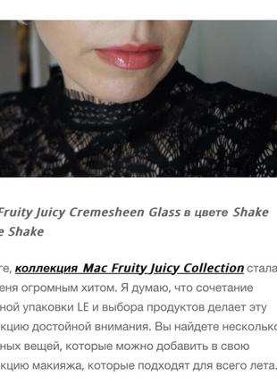 Mac fruity juicy cremesheen glass кремовий блиск для губ відтінок shake shake shake лімітка6 фото