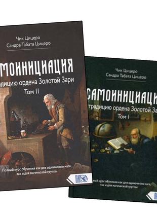 Самоініціація в традицію ордена золотої зарі (2 тома вместе) велігор — ціцеро bm