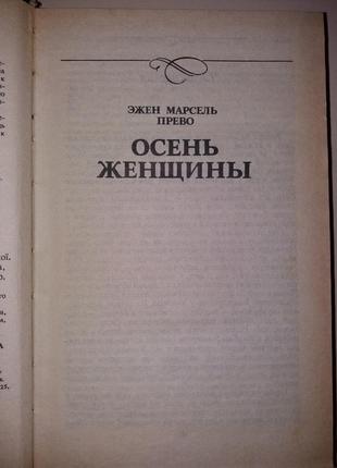 Книга ежен марсель прево осінь жінки роман3 фото